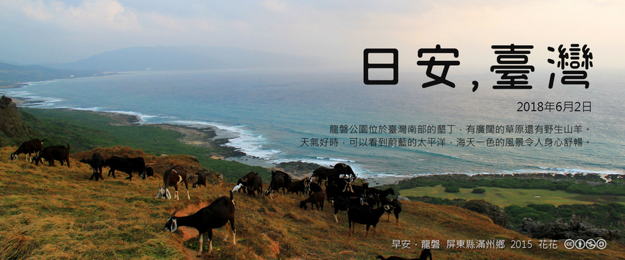 365 日安，臺灣之2018年6月2日